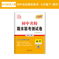 天利38套 2018-2019学年 初中名校期末联考测试卷--数学 七年级第二学期 人教