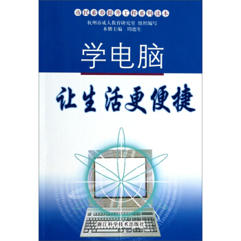 市民素养提升工程系列读本：学电脑让生活更便捷