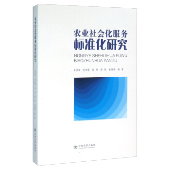 农业社会化服务标准化研究