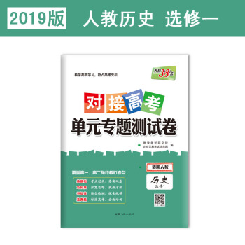 天利38套 2019对接高考·单元专题测试卷：历史（人教选修1）