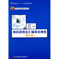 高职高专“十一五”规划示范教材：微机原理及汇编语言教程（第2版）