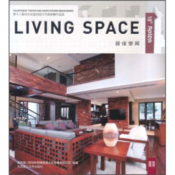 第十八届亚太区室内设计大奖参赛作品选：居住空间