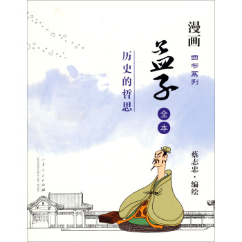 漫画四书系列·孟子：历史的哲思（全本）