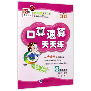 小学生数学(6上R版全新升级)/口算速算天天练