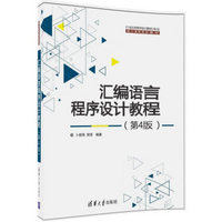 汇编语言程序设计教程（第4版）/21世纪高等学校计算机专业核心课程规划教材