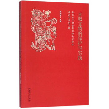 古城文物的保护与实践(泉州市文物保护科学技术协会学术年会论文集)