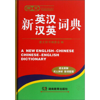 唐文：新英汉汉英词典
