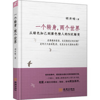 一个转身，两个世界：从绿色知己到紫色情人的N次渐变