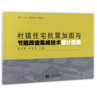 村镇住宅抗震加固与节能改造集成技术设计图集