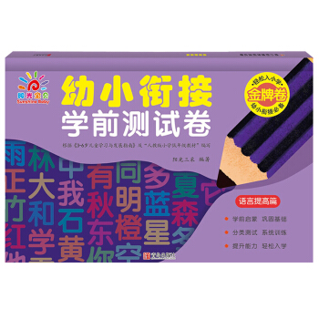 幼小衔接学前测试卷(语言提高篇)