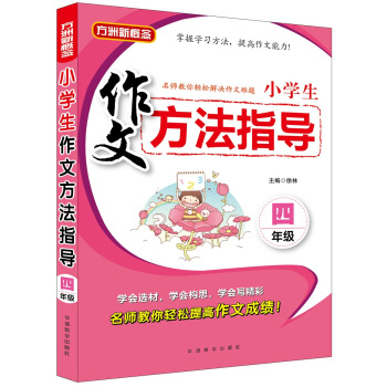 小学生作文方法指导·四年级