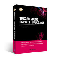 TMS320F28335 DSP原理、开发及应用（电子设计与嵌入式开发实践丛书）