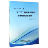 2011-2015年 “十二五”陕西建设领域统计研究课题选编