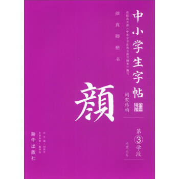 中小学生字帖 间架结构：颜真卿楷书（第3学段）