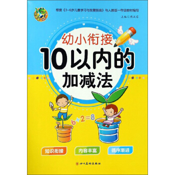 10以内的加减法/幼小衔接