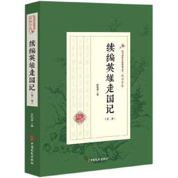 续编英雄走国记(第2部)/民国武侠小说典藏文库