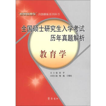 2012全国硕士研究生入学考试历年真题解析：教育学