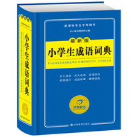 开心辞书 最新版小学生成语词典/新课标学生专用辞书工具书