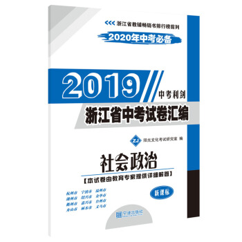 2019浙江省中考试卷汇编：社会政治（ZJ 新课标 2020年中考必备）