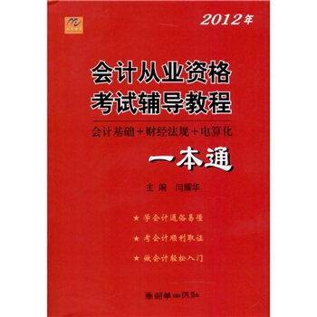 2012年会计从业资格考试辅导教程：会计基础+财经法规+电算化一本通