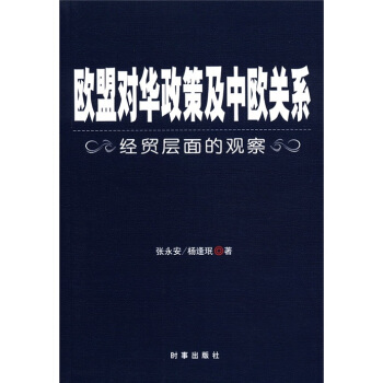 欧盟对华政策与中欧关系-经贸层面的观察