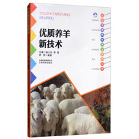 优质养羊新技术/云南高原特色农业系列丛书