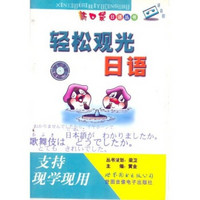新口袋日语丛书：轻松观光日语（磁带）