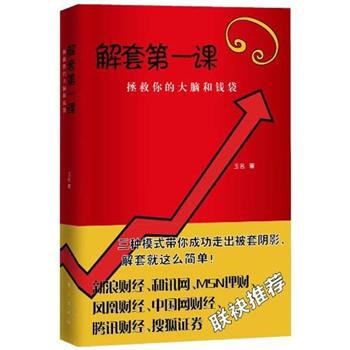 解套第一课：拯救你的大脑和钱袋