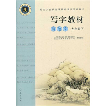 庹氏回米格字帖·写字教材：钢笔字（九年级下 市场版）