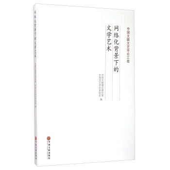 中国文联文艺评论工程：网络化背景下的文学艺术