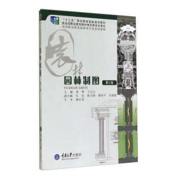 园林制图（第2版）/高等职业教育园林类专业系列教材·“十二五”职业教育国家规划教材