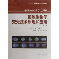 中国科学技术大学精品教材：细胞生物学荧光技术原理和应用（第2版）