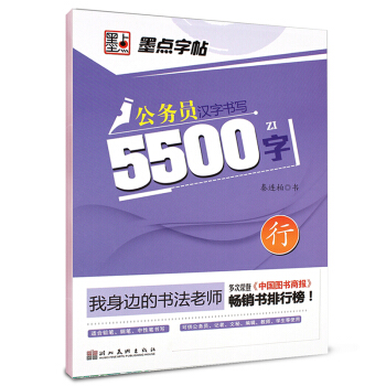 墨点字帖·我身边的书法老师：公务员汉字书写5500字（行）