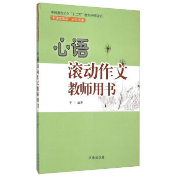 心语滚动作文教师用书