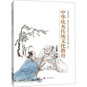 中华优秀传统文化教育：八年级 下册