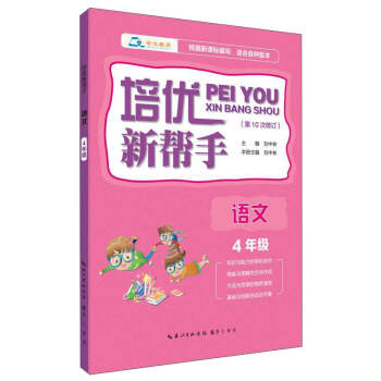 培优新帮手·语文（四年级）