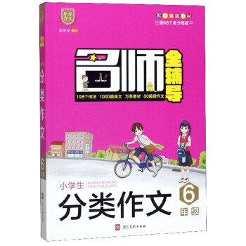 名师全辅导：小学生分类作文（六年级 配部编版教材）