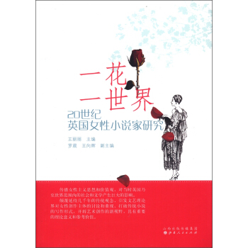 一花一世界：20世纪英国女性小说家研究