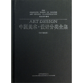 图案设计基础：中国美术·设计分类全集（设计基础卷）