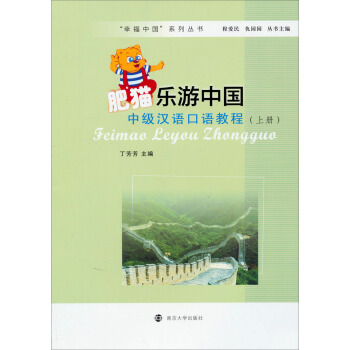 “幸福中国”系列丛书·肥猫乐游中国：中级汉语口语教程（上册）