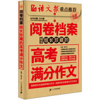 阅卷档案：阅卷组长珍藏的高考满分作文（全新升级版）