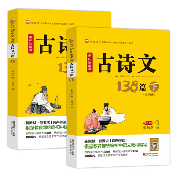 初中生必背古诗文138篇（套装上下册）教育部统编小学语文教材指定篇目