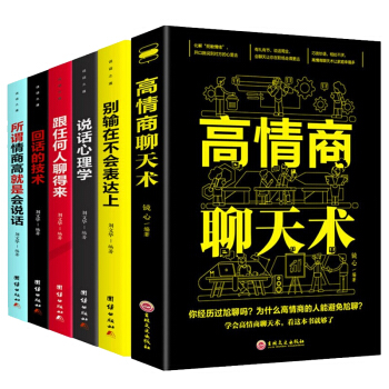 口才训练书籍全6册高情商聊天术别输在不会表达上跟任何人都聊得来所谓情商高就是会说话销售沟通技巧