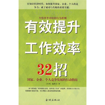 有效提升工作效率32招