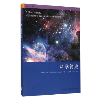 格致人文读本：科学简史