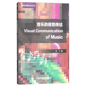 视听传播专业丛书：音乐的视觉传达