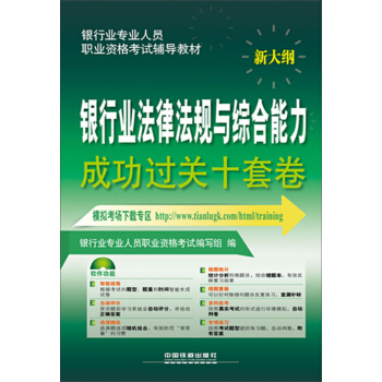 2016银行业从业资格认证考试教材 银行业法律法规与综合能力成功过关十套卷