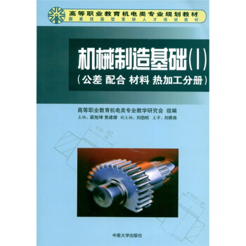 机械制造基础1·公差 配合 材料 热加工分册