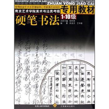 南京艺术学院美术书法类考级专用教材：硬笔书法（1-10级）