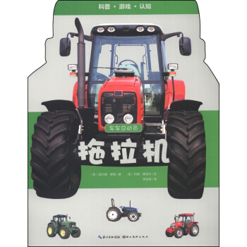 科普·游戏·认知·车车总动员：拖拉机